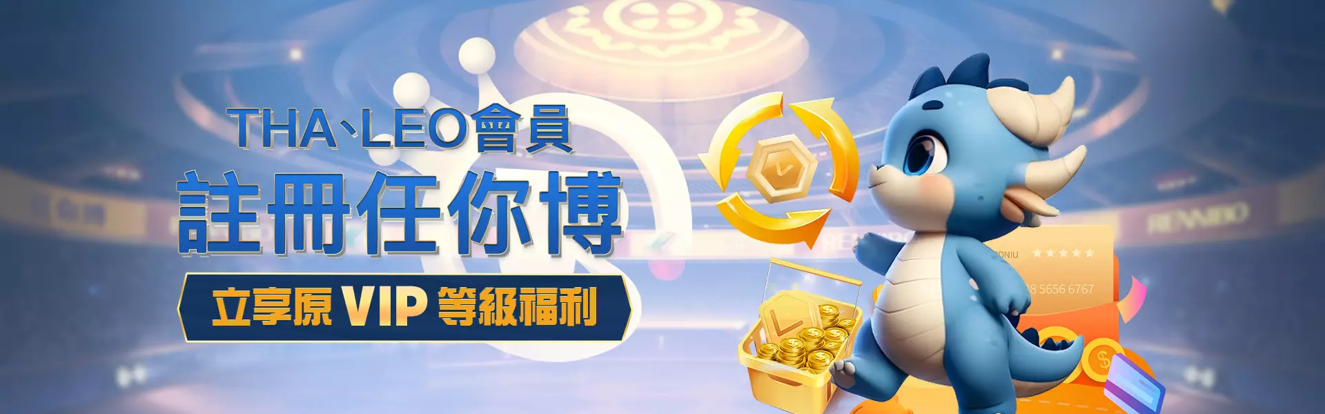 九州娛樂城LEO會員轉移任你博娛樂城最划算！