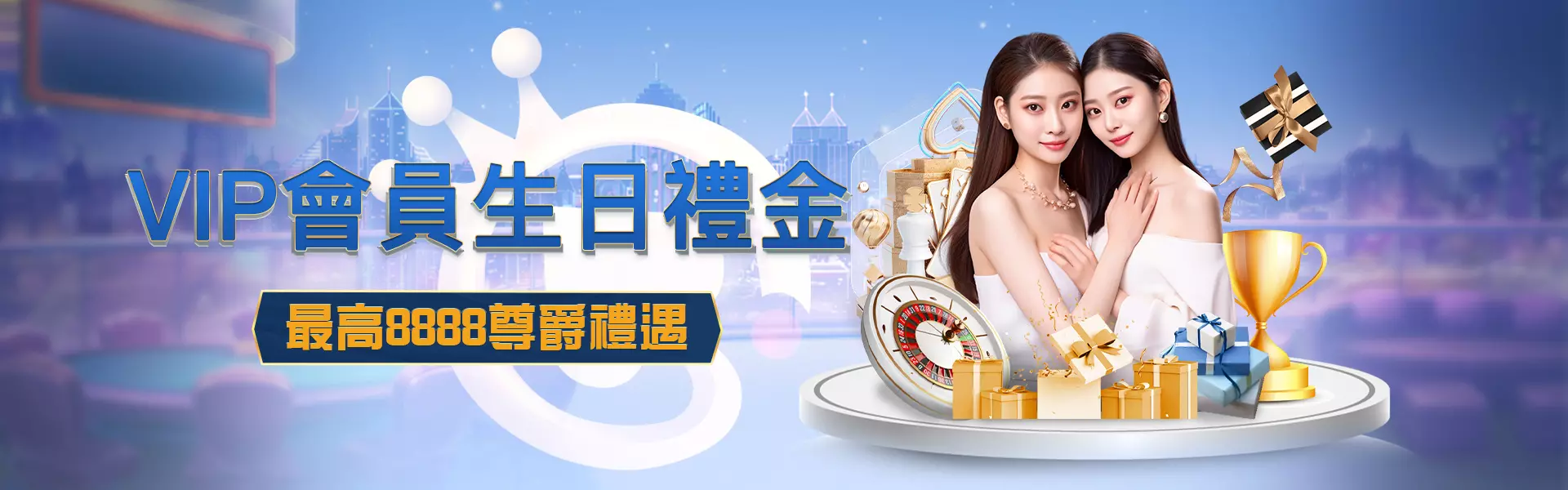 任你博娛樂城VIP會員生日禮金
